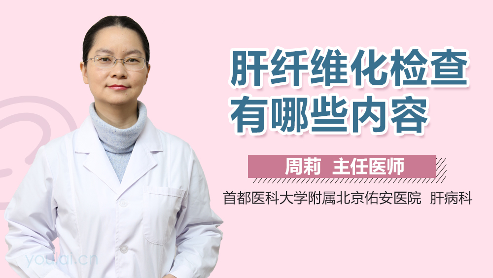 肝纤维化检查有哪些内容