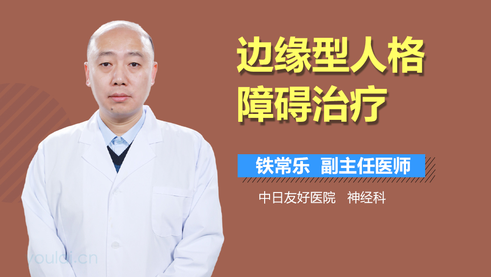 边缘型人格障碍治疗