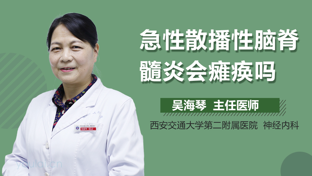 急性散播性脑脊髓炎会瘫痪吗