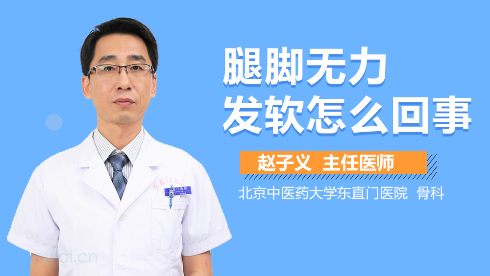 腿脚无力发软怎么回事