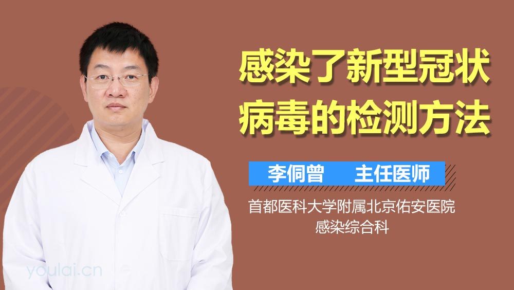 感染了新型冠状病毒的检测方法