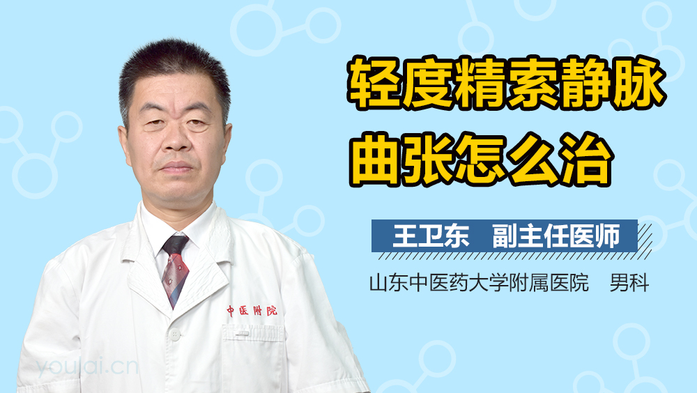 轻度精索静脉曲张怎么治