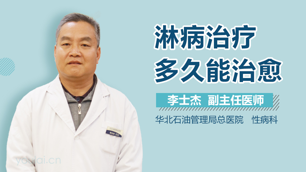 淋病治疗多久能治愈