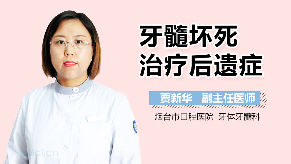 牙髓坏死治疗后遗症