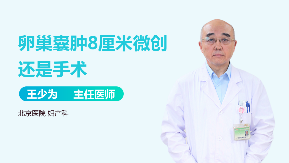 卵巢囊肿8厘米微创还是手术