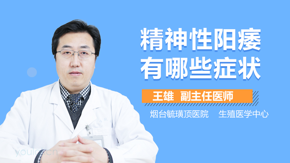 精神性阳痿有哪些症状