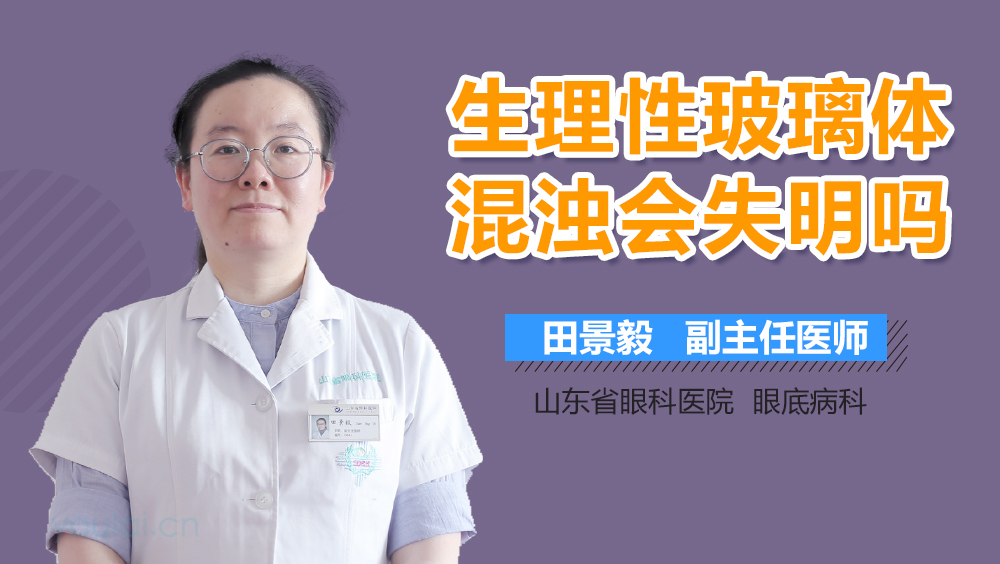 生理性玻璃体混浊会失明吗