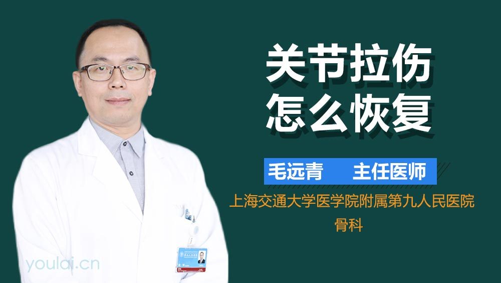 关节拉伤怎么恢复