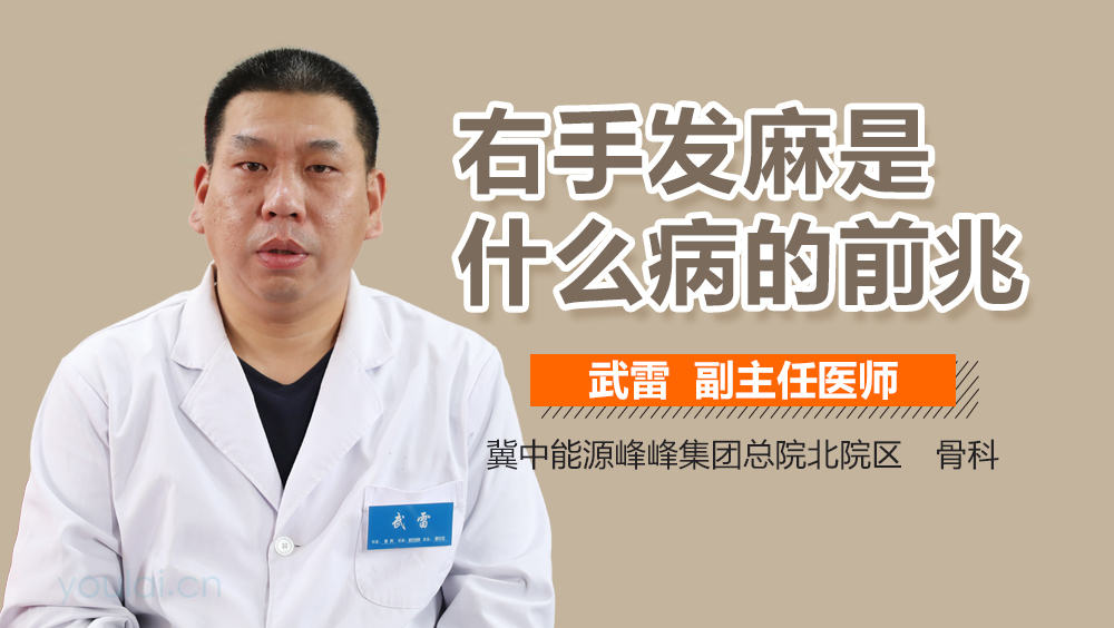 右手发麻是什么病的前兆