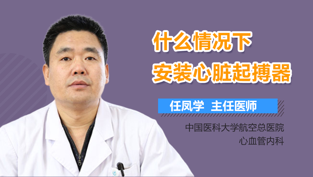 什么情况下安装心脏起搏器