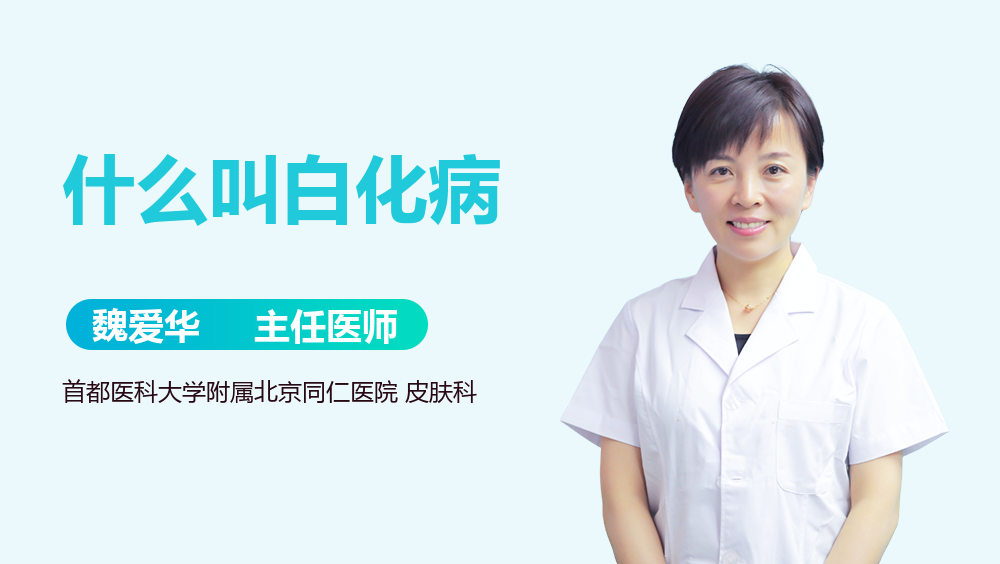 什么叫白化病