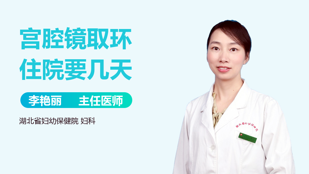 宫腔镜取环住院要几天