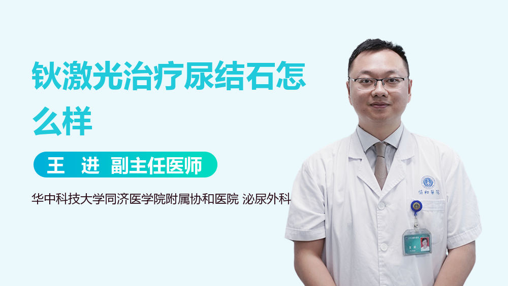 钬激光治疗尿结石怎么样