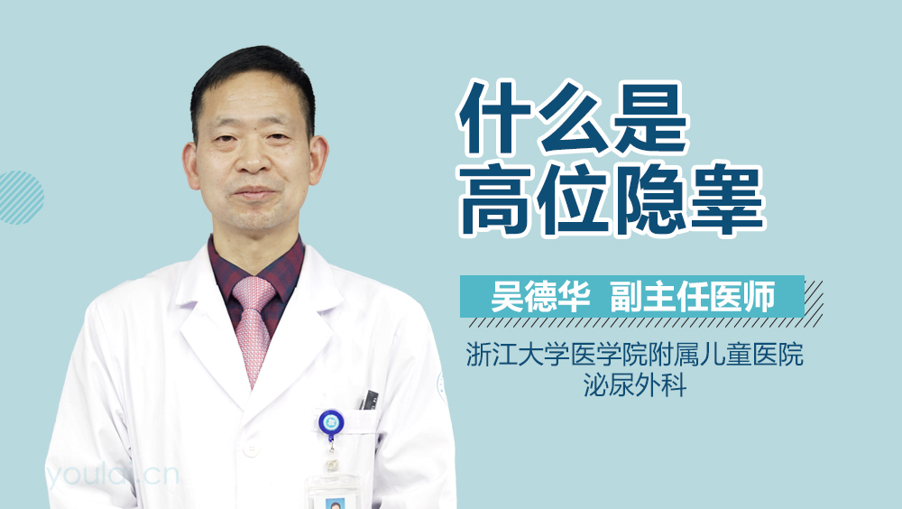 什么是高位隐睾