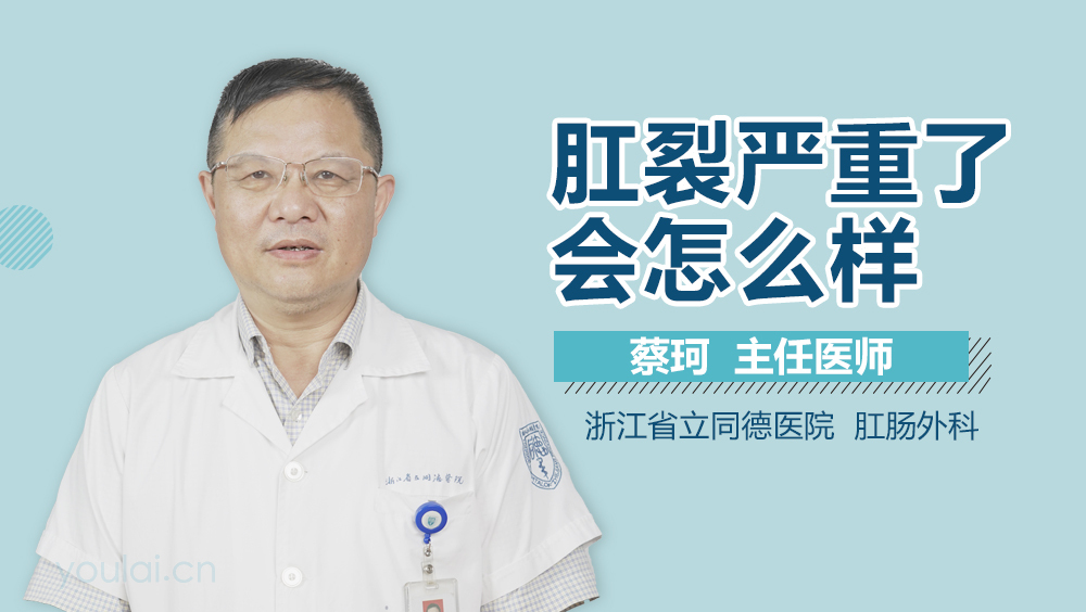 肛裂严重了会怎么样