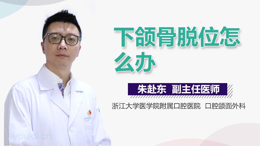 下颌骨脱位怎么办