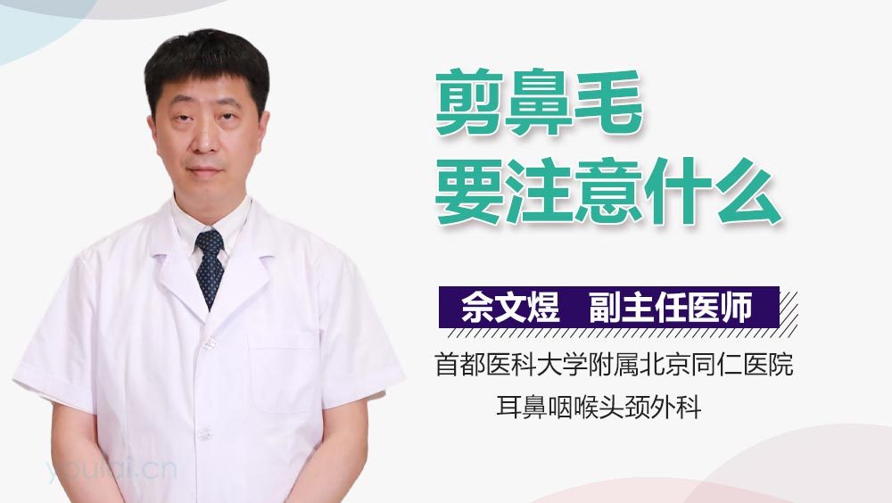 剪鼻毛要注意什么