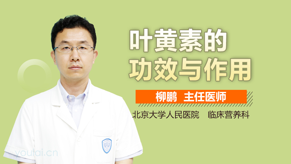 叶黄素的功效与作用