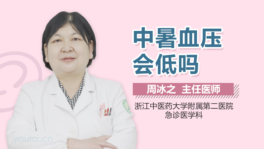 中暑血压会低吗