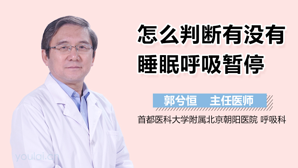 怎么判断有没有睡眠呼吸暂停