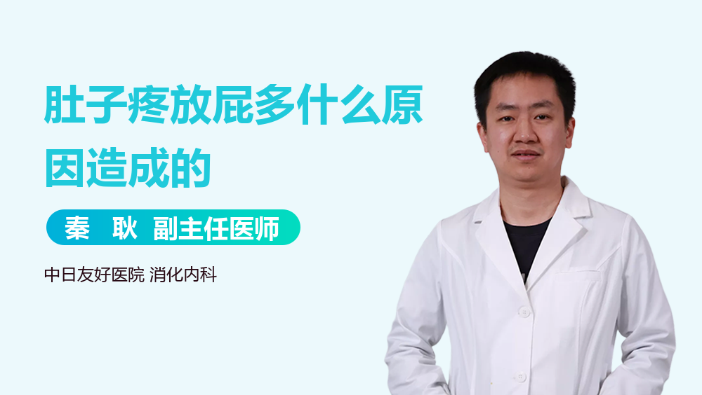 肚子疼放屁多什么原因造成的