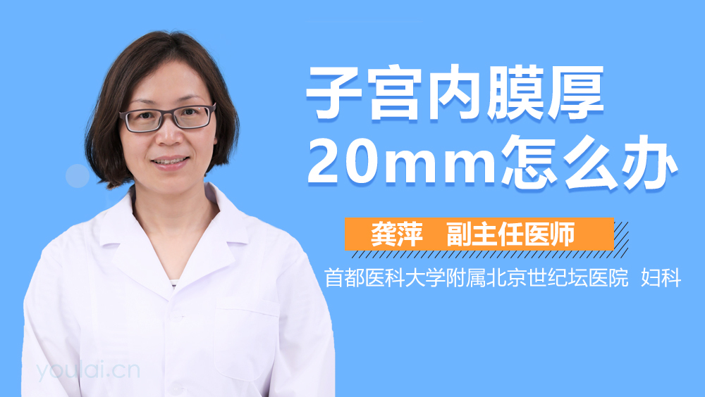 子宫内膜厚20mm怎么办