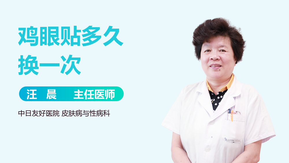 鸡眼贴多久换一次