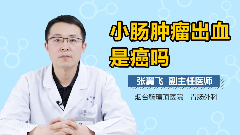 小肠肿瘤出血是癌吗