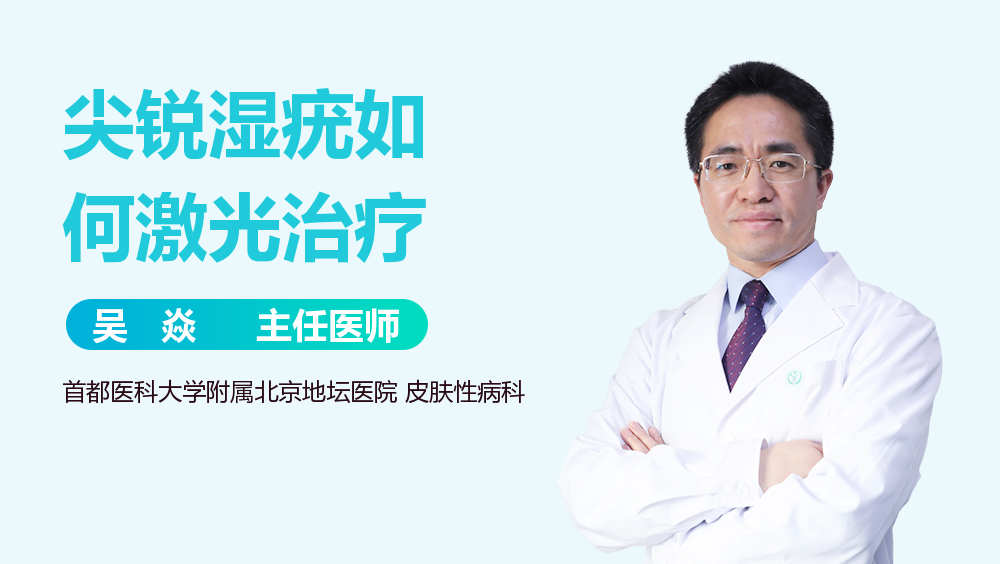 尖锐湿疣如何激光治疗