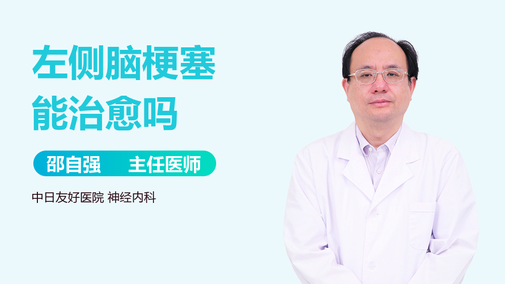 左侧脑梗塞能治愈吗