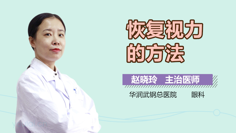 恢复视力的方法