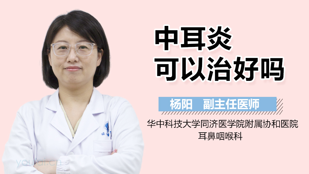 中耳炎可以治好吗