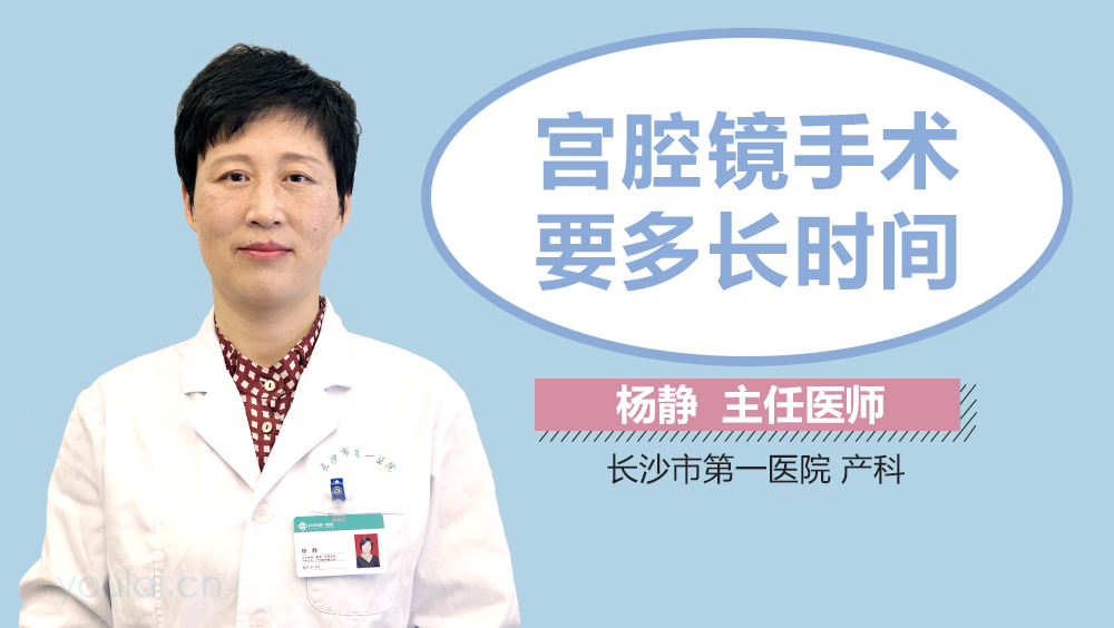 宫腔镜手术要多长时间