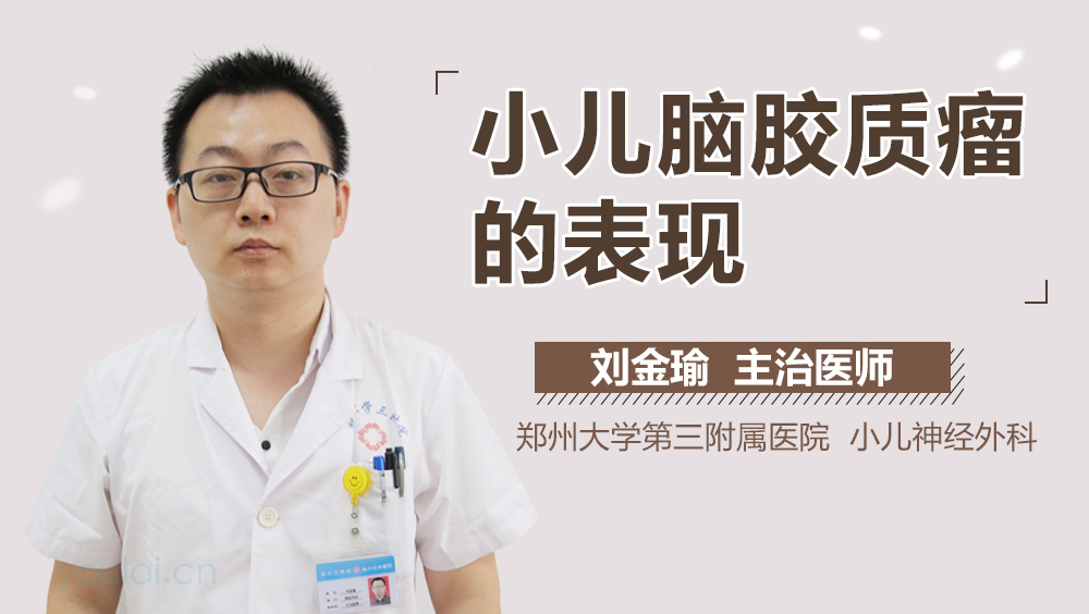 小儿脑胶质瘤的表现