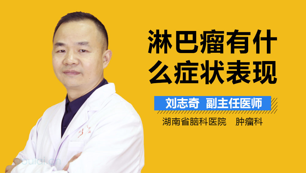 淋巴瘤有什么症状表现