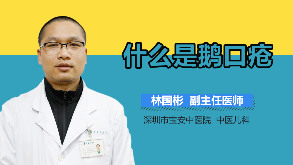 什么是鹅口疮