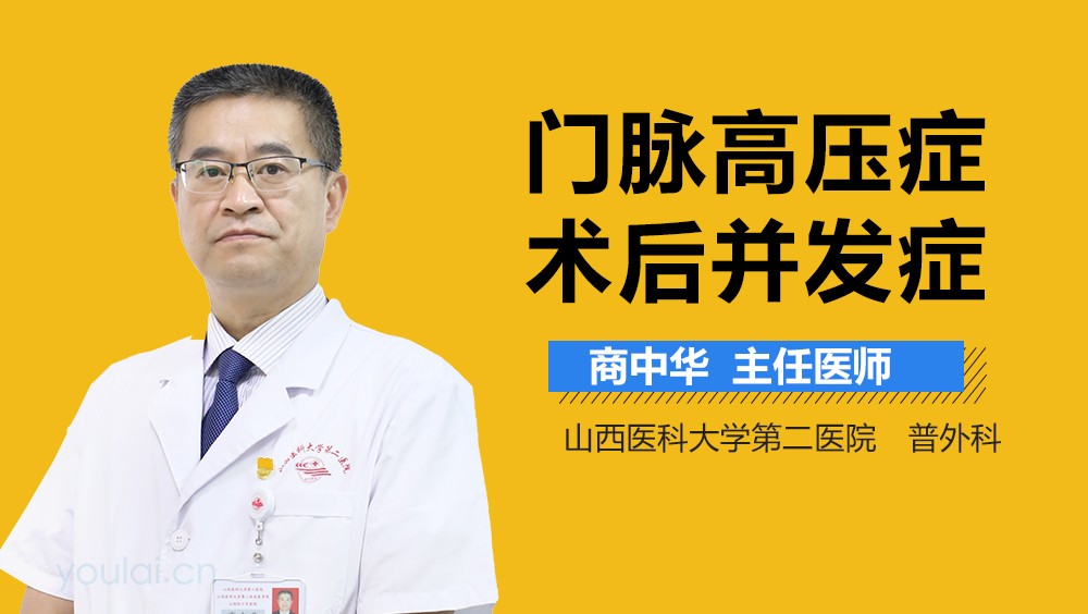 门脉高压症术后并发症