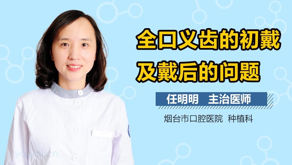 全口义齿的初戴及戴后的问题