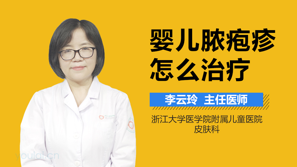 婴儿脓疱疹怎么治疗