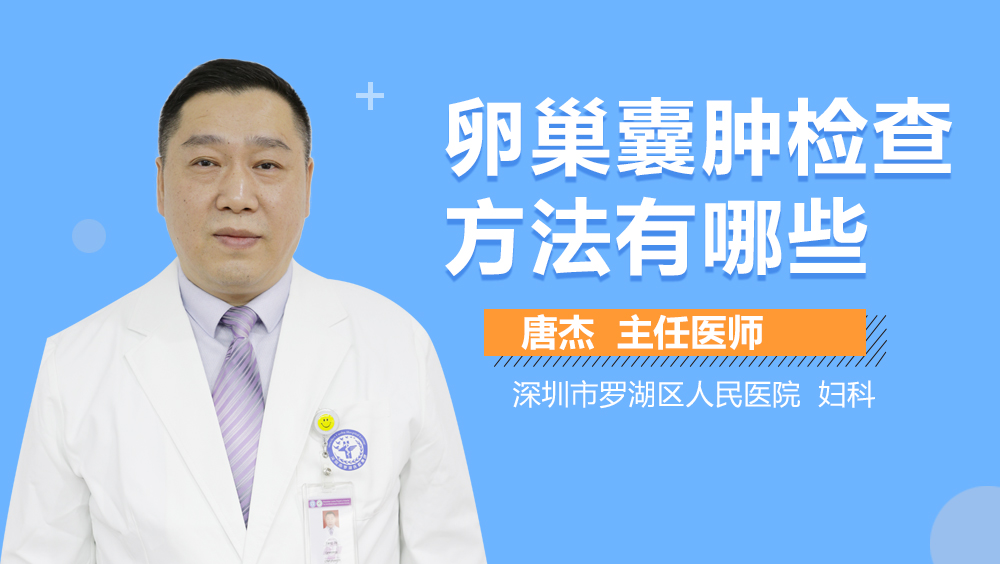 卵巢囊肿检查方法有哪些