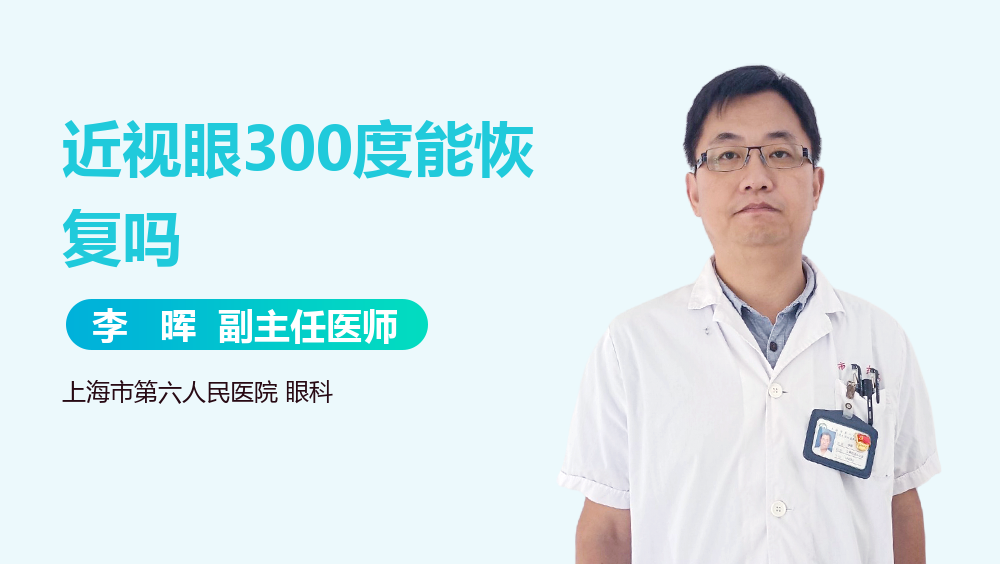 近视眼300度能恢复吗