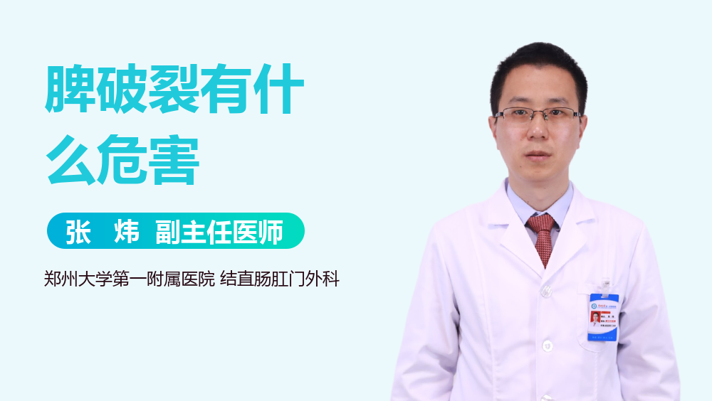 脾破裂有什么危害