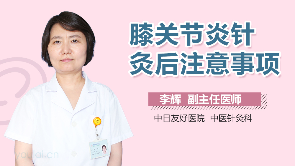 膝关节炎针灸后注意事项