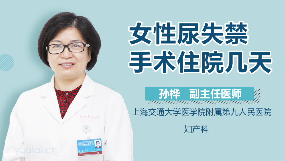 女性尿失禁手术住院几天