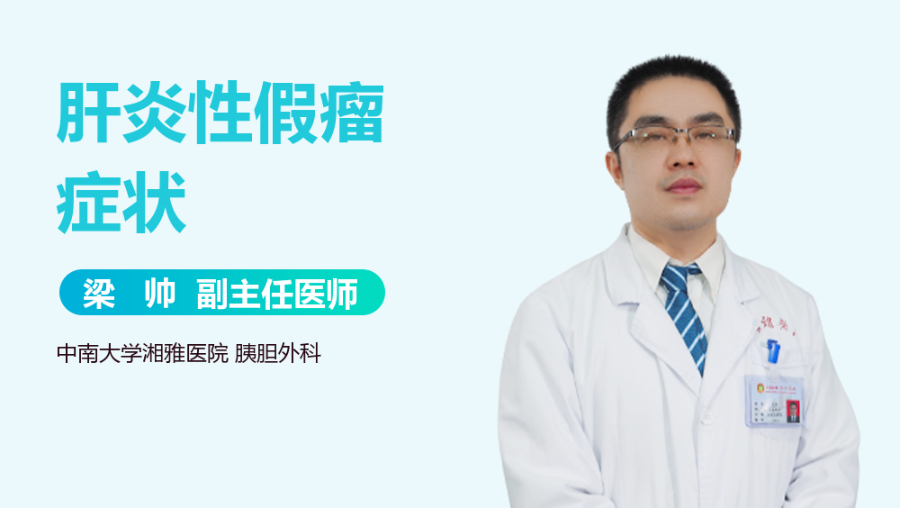 肝炎性假瘤症状