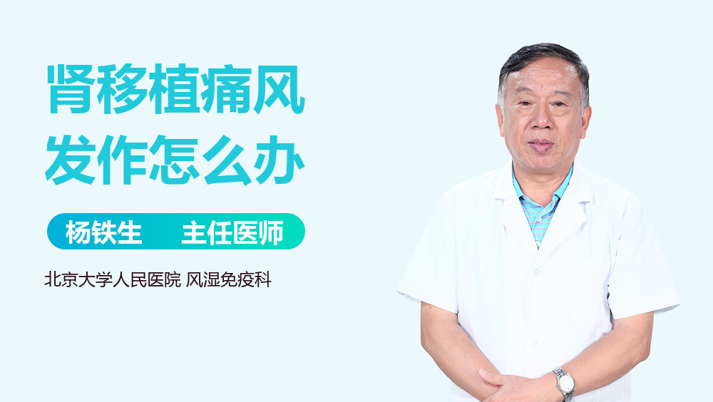 肾移植痛风发作怎么办