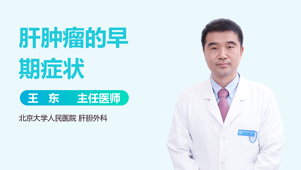 肝肿瘤的早期症状