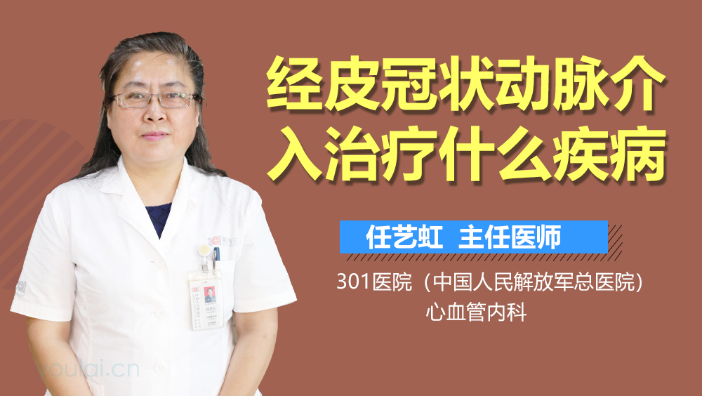 经皮冠状动脉介入治疗什么疾病