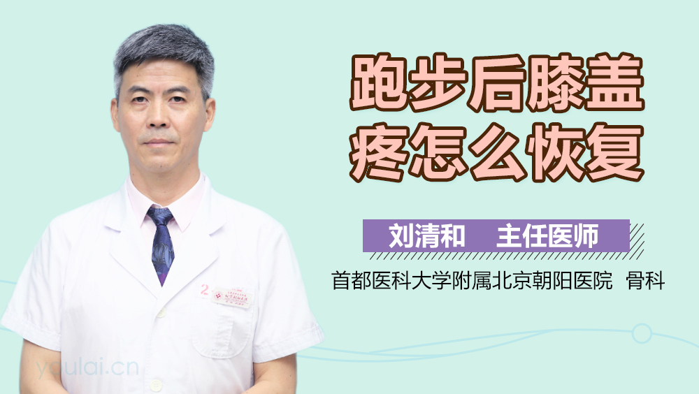 跑步后膝盖疼怎么恢复