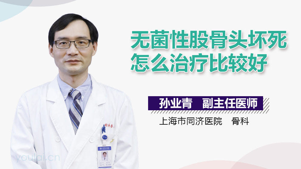 无菌性股骨头坏死怎么治疗比较好